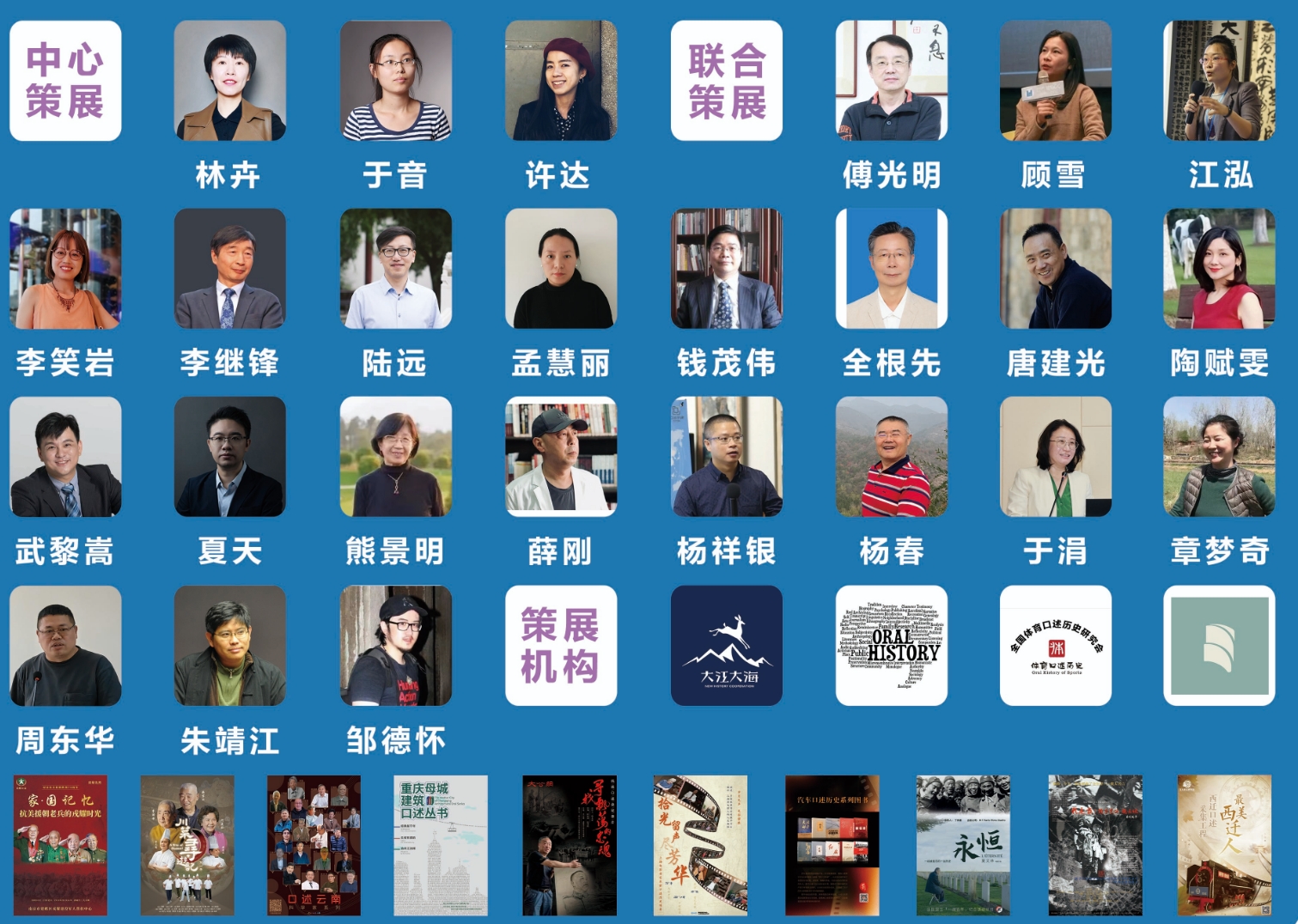 第九届中国口述历史国际周·国际口述历史项目展（2023）